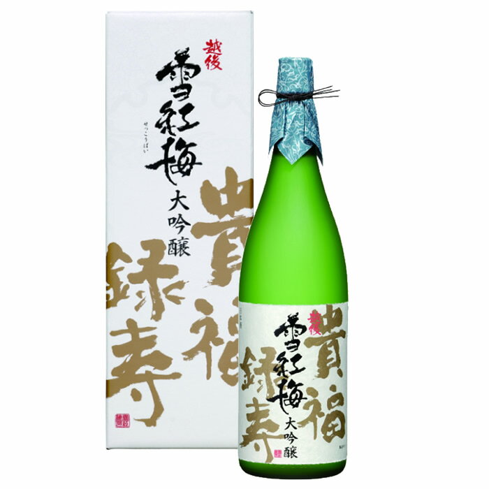 越後雪紅梅 貴福録寿 大吟醸 1800ml 長谷川酒造 日本酒 お酒 ギフト プレゼント 贈答 贈り物 おすすめ 新潟 熱燗 冷酒 辛口 甘口 お中..