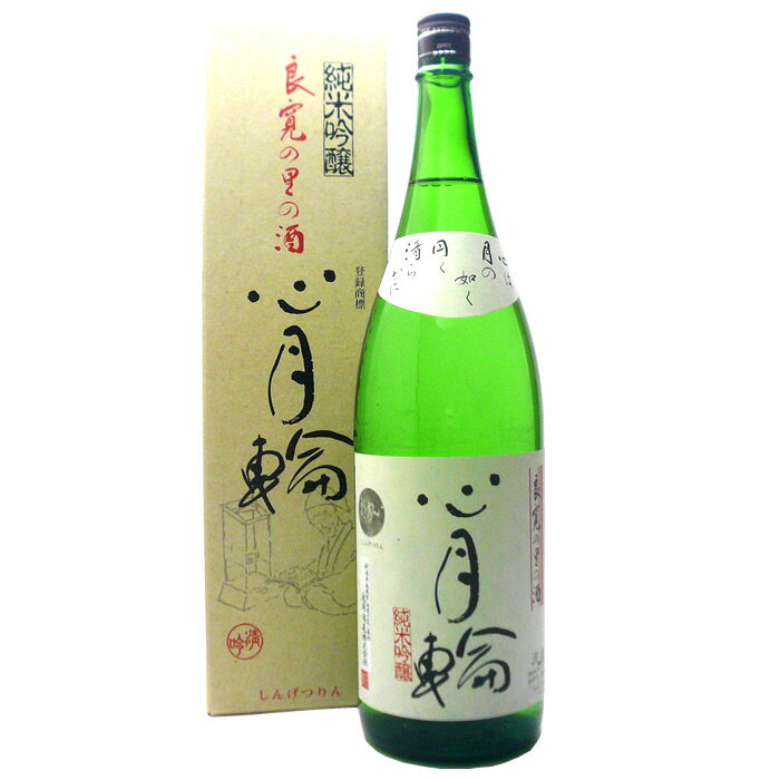 心月輪 純米吟醸酒（化粧箱入り）1.8L池浦酒造 日本酒 純米吟醸 和楽互尊 日本酒 お酒 ギフト プレゼント 贈答 贈り物 おすすめ 新潟 熱燗 冷酒 辛口 甘口 お中元 お歳暮 正月 父の日 有名 限定 話題 人気 旨い