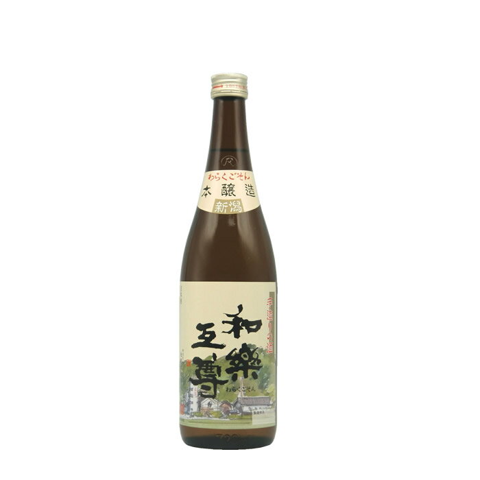 和楽互尊 本醸造 720ml 池浦酒造 日本酒 お酒 ギフト プレゼント 贈答 贈り物 おすすめ 新潟 熱燗 冷酒 辛口 甘口 お中元 お歳暮 正月 父の日 有名 限定 話題 人気 旨い 美味しい ランキング メッセージカード