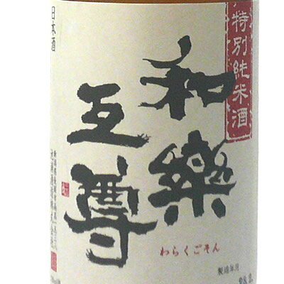 和楽互尊 特別純米酒 1800ml 池浦酒造 日本酒 お酒 ギフト プレゼント 贈答 贈り物 おすすめ 新潟 熱燗 冷酒 辛口 甘口 父の日 有名 限定 話題 人気 旨い 美味しい ランキング