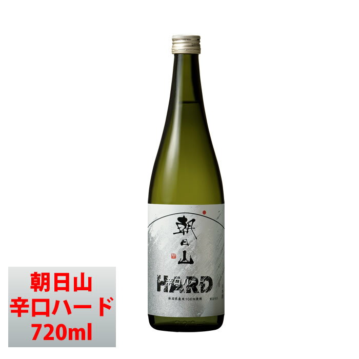 日本酒 朝日山辛口ハード 720ml 朝日酒造 アルコール度数19% 辛口原酒 日本酒 お酒 ギフト プレゼント 贈答 贈り物 おすすめ 新潟 熱燗 冷酒 辛口 甘口 お中元 お歳暮 正月 父の日 有名 限定 話題 人気 旨い 美味しのサムネイル