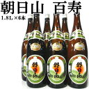 【業務用】「朝日山　百寿盃」1.8L×6本　日本酒【プラケース入り】