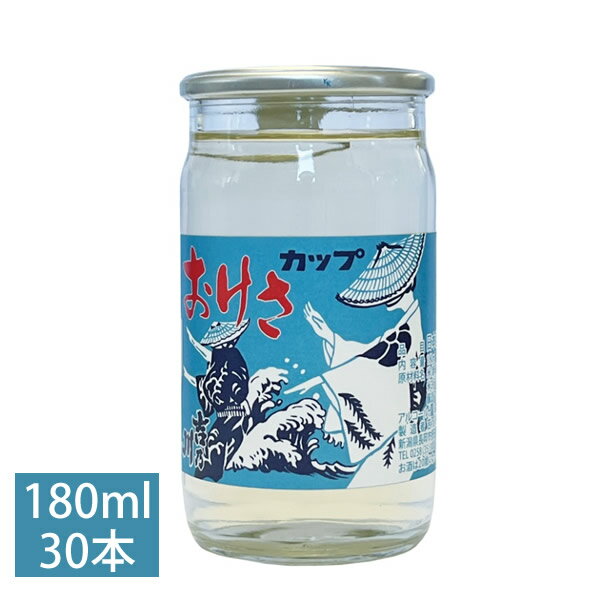 吉乃川 おけさカップ 180ml 30本 日本酒 お酒 ギフト プレゼント 贈答 贈り物 おすすめ 新潟 熱燗 冷酒 辛口 お中元 …