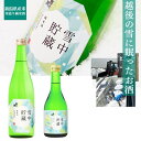 吉乃川 雪中貯蔵 純米酒 720ml 300ml 吉乃川 春夏 季節限定酒 新潟 長岡 雪中貯蔵酒 熟成酒 日本酒 冷やして 冷酒 ロックで 母の日 父の日 お...