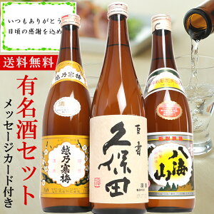 日本酒 ギフト 飲み比べセット 720ml 受賞 久保田 越乃寒梅 八海山 金賞受賞蔵720ml×3本 K3ギフトセット 贈答に人気 新潟の辛口清酒 送料無料 久保田百寿 越乃寒梅白 八海山普通 お歳暮 御歳暮 日本酒 お酒 ギフト