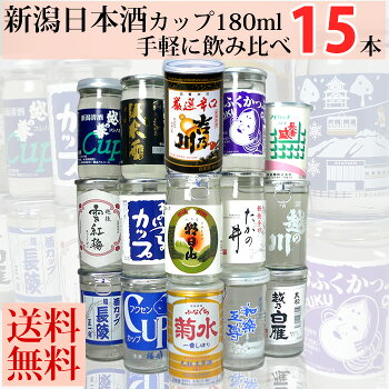 楽天市場 手軽に飲み比べ 新潟日本酒カップ酒15本飲み比べセット180ml 15本 新潟 日本酒 飲み比べセット カップ酒180ml ミニボトル ワンカップ のみ比べ 日本酒 お酒 あす楽 日本酒 お酒 ギフト プレゼント 贈答 贈り 新潟の日本酒と甘酒 越後銘門酒会 楽天市場 手軽に飲み比べ 新潟日本酒カップ酒15本飲み比べセット180ml 15本 新潟 日本酒 飲み比べセット カップ酒180ml ミニボトル ワンカップ のみ比べ 日本酒 お酒 あす楽 日本酒 お酒 ギフト プレゼント 贈答 贈り 新潟の日本酒と甘酒 越後銘門酒会