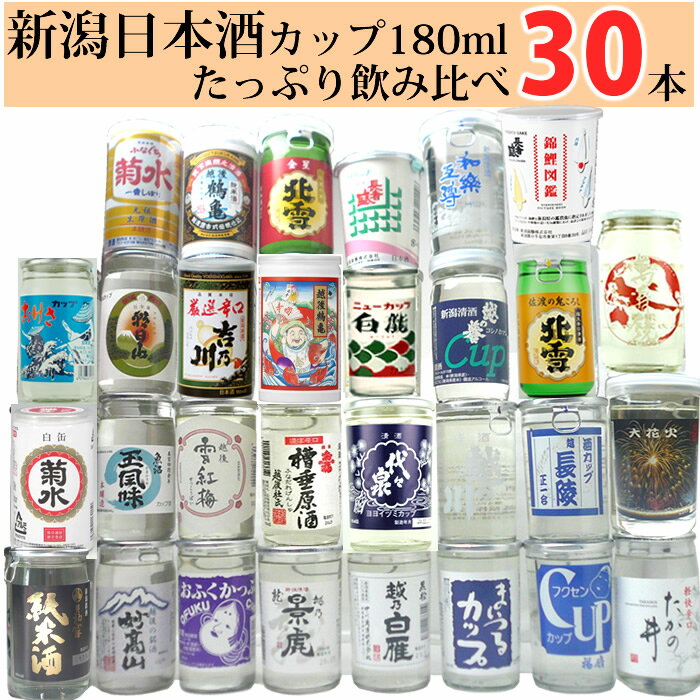 日本酒 カップ酒 30本飲み比べセット 180ml 30本 お酒 1合180mlのミニボトル 新潟の ...