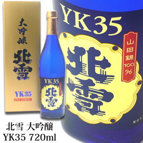 北雪 YK35 大吟醸 720ml 北雪酒造 日本酒 新潟 佐渡 大吟醸 日本酒 お酒 ギフト プレゼント 贈り物 お歳暮