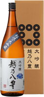 (産地直送)越乃八豊　大吟醸　1800ml 瓶詰