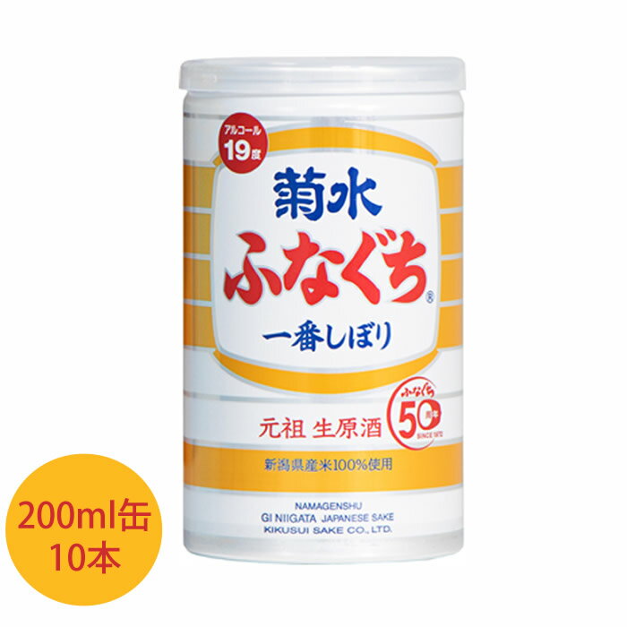 ふなぐち菊水一番しぼり　200ml缶×10本 日本酒 お酒 ギフト プレゼント 贈答 贈り物 おすすめ 新潟 熱燗 冷酒 辛口 甘口 お中元 お歳暮 正月 父の日 有名 限定 話題 人気 旨い 美味しい ランキング メッセ