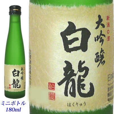 白龍　大吟醸　180mlミニボトル　白龍酒造[取り寄せ商品]　日本酒　大吟醸 日本酒 お酒 ギフト プレゼント 贈答 贈り物 おすすめ 新潟 熱燗 冷酒 辛口 甘口 お中元 お歳暮 正月 父の日 有名 限定 話題 人気 旨い