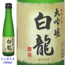 白龍 白龍　大吟醸　180mlミニボトル　白龍酒造[取り寄せ商品]　日本酒　大吟醸 日本酒 お酒 ギフト プレゼント 贈答 贈り物 おすすめ 新潟 熱燗 冷酒 辛口 甘口 お中元 お歳暮 正月 父の日 有名 限定 話題 人気 旨い