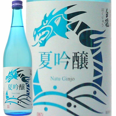 白龍 白龍 夏吟醸 720ml 白龍酒造 日本酒 吟醸酒 季節限定 春 夏 日本酒 お酒 ギフト プレゼント 贈答 贈り物 おすすめ 新潟 冷酒 辛口 お中元 父の日 母の日 有名 限定 話題 人気 旨い 美味しい