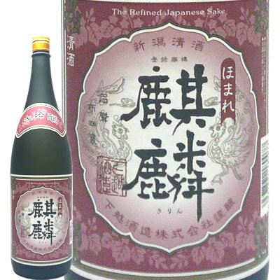 蔵元直送 【蔵元直送】ほまれ麒麟 大吟醸　720ml　下越酒造　日本酒　大吟醸 日本酒 お酒 ギフト プレゼント 贈答 贈り物 おすすめ 新潟 熱燗 冷酒 辛口 甘口 お中元 お歳暮 正月 父の日 有名 限定 話題 人気 旨い 美味しい ラン