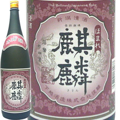 【蔵元直送】ほまれ麒麟 大吟醸1800ml 下越酒造日本酒 