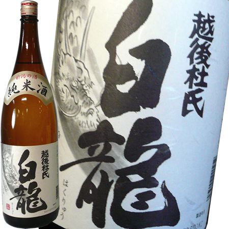 白龍 白龍 純米 越後杜氏 1800ml 白龍酒造 日本酒 お酒 ギフト プレゼント 贈答 贈り物 おすすめ 新潟 熱燗 冷酒 辛口 甘口 お中元 お歳暮 正月 父の日 有名 限定 話題 人気 旨い 美味しい ランキング