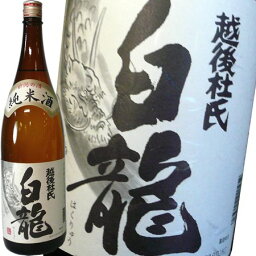 白龍 白龍 純米 越後杜氏 1800ml 白龍酒造 日本酒 お酒 ギフト プレゼント 贈答 贈り物 おすすめ 新潟 熱燗 冷酒 辛口 甘口 お中元 お歳暮 正月 父の日 有名 限定 話題 人気 旨い 美味しい ランキング