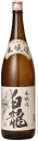 白龍 本醸造 1800ml 白龍酒造 日本酒 お酒 ギフト プレゼント 贈答 贈り物 おすすめ 新潟 熱燗 冷酒 辛口 甘口 お中元 お歳暮 正月 父の日 有名 限定 話題 人気 旨い 美味しい