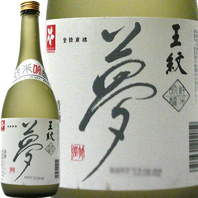 【産地直送】王紋 夢 純米吟醸 720ml 日本酒 お酒 ギフト プレゼント 贈答 贈り物 おすすめ 新潟 熱燗 冷酒 辛口 甘口 お中元 お歳暮 正月 父の日 有名 限定 話題 人気 旨い 美味しい ランキング