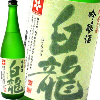 白龍 白龍 吟醸 720ml 白龍酒造　日本酒 日本酒 お酒 ギフト プレゼント 贈答 贈り物 おすすめ 新潟 熱燗 冷酒 辛口 甘口 お中元 お歳暮 正月 父の日 有名 限定 話題 人気 旨い 美味しい ランキング メッセー