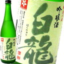 白龍 白龍 吟醸 720ml 白龍酒造　日本酒 日本酒 お酒 ギフト プレゼント 贈答 贈り物 おすすめ 新潟 熱燗 冷酒 辛口 甘口 お中元 お歳暮 正月 父の日 有名 限定 話題 人気 旨い 美味しい ランキング メッセー