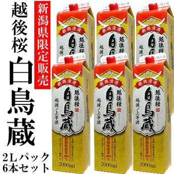 楽天市場 越後桜 白鳥蔵２ｌパック ６本 糖類 酸味料不使用の本格新潟日本酒パック 日本酒 紙パック 辛口 日本酒 お酒 ギフト プレゼント 贈答 贈り物 おすすめ 新潟 熱燗 冷酒 辛口 甘口 お中元 お歳暮 正月 父の日 有名 限定 話題 新潟の日本酒と甘酒 越後銘門酒会