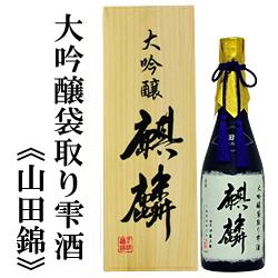 【蔵元直送】麒麟 大吟醸袋取り雫酒 山田錦 720ml(桐箱入り)下越酒造 産地直送 日本酒 お酒 ギフト プレゼント 贈答 贈り物 おすすめ 新潟 熱燗 冷酒 辛口 甘口 お中元 お歳暮 正月 父の日 有名 限定 話題 人気 旨い