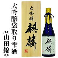 【蔵元直送】麒麟 大吟醸袋取り雫酒 山田錦 720ml(桐箱入り)下越酒造 産地直送 日本酒 お酒 ギフト プレゼント 贈答 贈り物 おすすめ 新潟 熱燗 冷酒 辛口 甘口 お中元 お歳暮 正月 父の日 有名 限定 話題 人気 旨い にいがた酒の陣
