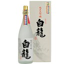 白龍 純米大吟醸 1.8L 白龍酒造 日本酒 お歳暮 御歳暮 プレゼント 純米大吟醸 日本酒 お酒 ギフト プレゼント 贈答 贈り物 おすすめ 新潟 熱燗 冷酒 辛口 甘口 お中元 お歳暮 正月 父の日 有名 限定 話題 人気 旨い