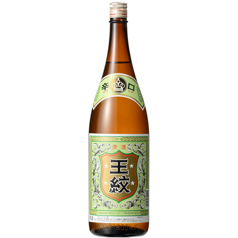 【産地直送】王紋　辛口　普通酒　1800ml 日本酒 お酒 ギフト プレゼント 贈答 贈り物 おすすめ 新潟 熱燗 冷酒 辛口 甘口 お中元 お歳暮 正月 父の日 有名 限定 話題 人気 旨い 美味しい ランキング