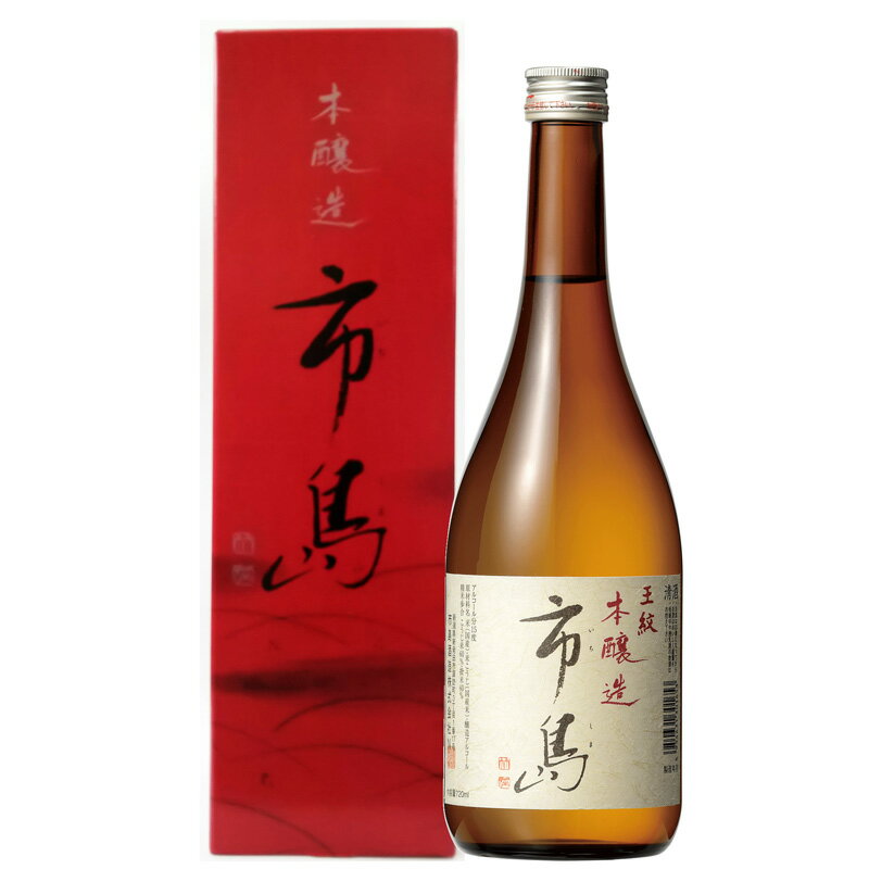 【産地直送】市島 本醸造 720ml 日本酒 お酒 ギフト プレゼント 贈答 贈り物 おすすめ 新潟 熱燗 冷酒 辛口 甘口 お中元 お歳暮 正月 父の日 有名 限定 話題 人気 旨い 美味しい