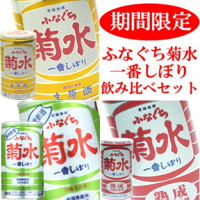 「ふなぐち菊水一番しぼり」飲み比べセット新米、熟成、通常版200ml×3種類各10本ずつ合計30本セット 菊水酒造 日本酒 お酒 ギフト プレゼント 贈答 贈り物 おすすめ 新潟 熱燗 冷酒 辛口 甘口 お中元 お歳暮