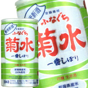 新米新酒ふなぐち菊水一番しぼり 吟醸生原酒 200ml缶×30本 菊水酒造 日本酒 新酒 日本酒 お酒 ギフト プレゼント 贈答 贈り物 おすすめ 新潟 熱燗 冷酒 辛口 甘口 お中元 お歳暮 正月 父の日 有名 限定 話題 人気 旨