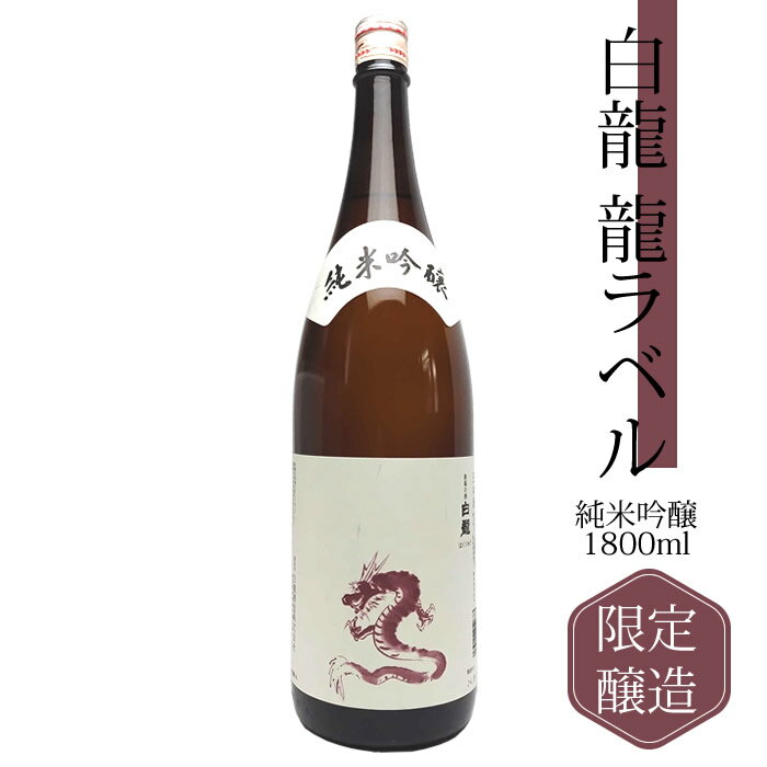 白龍 (楽天スーパーSALE)日本酒 白龍 純米吟醸 龍ラベル 1800ml 白龍酒造 越後銘門酒会限定 日本酒 お酒 ギフト プレゼント 贈答 贈り物 おすすめ 新潟 熱燗 冷酒 辛口 お中元 お歳暮 正月 父の日 有名 限定 話題 人気 旨い 美味しい 辰年