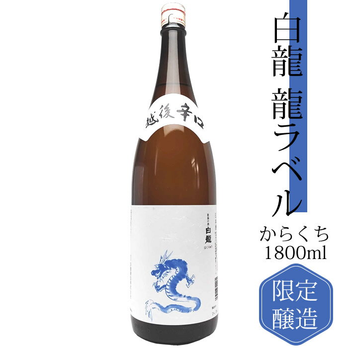 日本酒（3000円程度） 白龍 龍ラベル からくち 1800ml 白龍酒造 日本酒 辛口 お酒 ギフト プレゼント 贈答 贈り物 おすすめ 新潟 熱燗 冷酒 辛口 お中元 お歳暮 正月 父の日 辰年 お父さん おじいちゃん 毎日の晩酌 家飲みにおすすめ