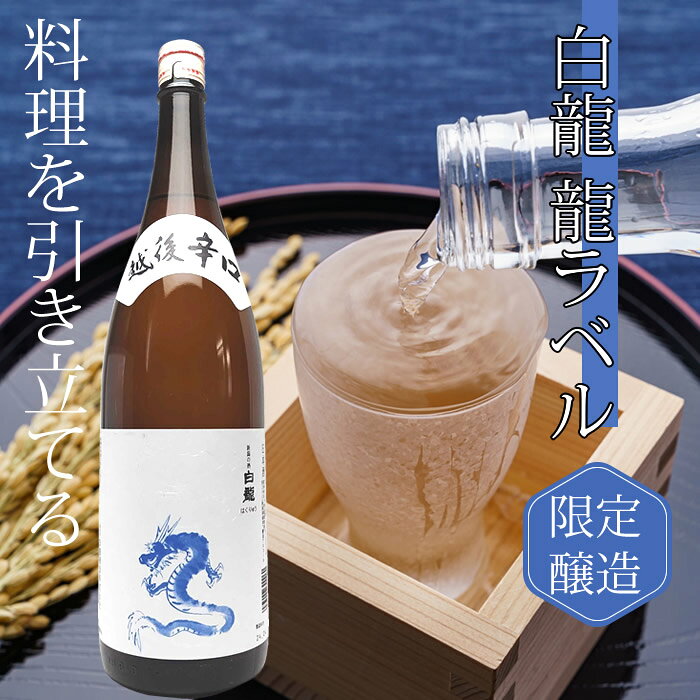 越後銘門酒会 新潟県の酒とグルメの白龍 龍ラベル からくち 1800ml 白龍酒造 日本酒 辛口 お酒 ギフト プレゼント 贈答 贈り物 おすすめ 新潟 熱燗 冷酒 辛口 お中元 お歳暮 正月 父の日 辰年 お父さん おじいちゃん 毎日の晩酌 家飲みにおすすめ｜アングル2