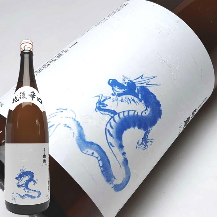 越後銘門酒会 新潟県の酒とグルメの白龍 龍ラベル からくち 1800ml 白龍酒造 日本酒 辛口 お酒 ギフト プレゼント 贈答 贈り物 おすすめ 新潟 熱燗 冷酒 辛口 お中元 お歳暮 正月 父の日 辰年 お父さん おじいちゃん 毎日の晩酌 家飲みにおすすめ｜アングル3
