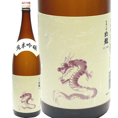 (楽天スーパーSALE)白龍 純米吟醸 龍ラベル1800ml 白龍酒造 日本酒 お酒 ギフト プレゼント 贈答 贈り物 おすすめ 新潟 熱燗 冷酒 辛口 甘口 お中元 お歳暮 正月 父の日 有名 限定 話題 人気 旨い 美味しい 辰年