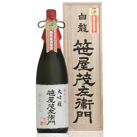 白龍 特選大吟醸 笹屋茂左衛門（ささやもざえもん）1800ml 白龍酒造 日本酒 大吟醸 ギフト 日本酒 お酒 ギフト プレゼント 贈答 贈り物 おすすめ 新潟 熱燗 冷酒 辛口 甘口 お中元 お歳暮 正月 父の日 有名