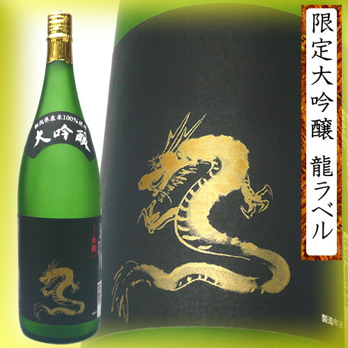 白龍 大吟醸 龍ラベル 1800ml 白龍酒造 新潟 日本酒