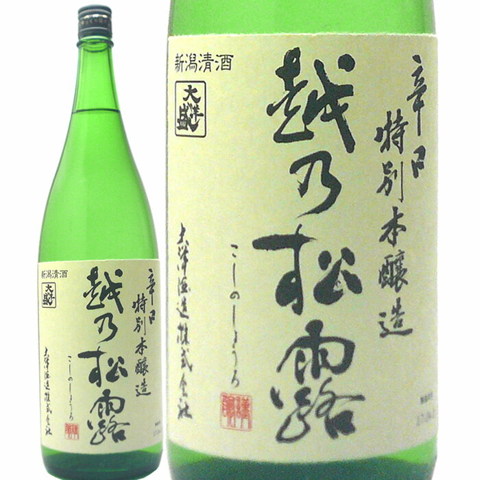 【産地直送】大洋盛　越乃松露(しょうろ)辛口特別本醸造 1800ml 大洋酒造 日本酒 辛口本醸造 日本酒 お酒 ギフト プレゼント 贈答 贈り物 おすすめ 新潟 熱燗 冷酒 辛口 甘口 お中元 お歳暮 正月 父の日 有名 限定