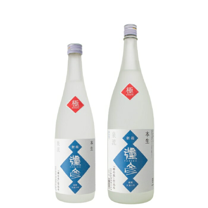 (産地直送)彌彦 極 本生酒 720ml 1800ml 弥彦酒造(クール便発送)