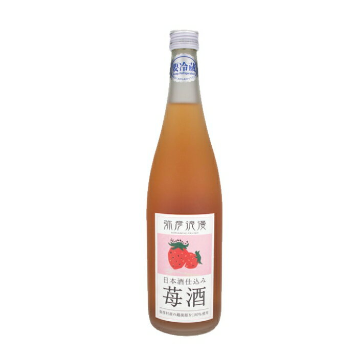 (産地直送)弥彦浪漫 苺酒 720ml 弥彦酒造 彌彦 いちご酒 リキュール(クール便発送)