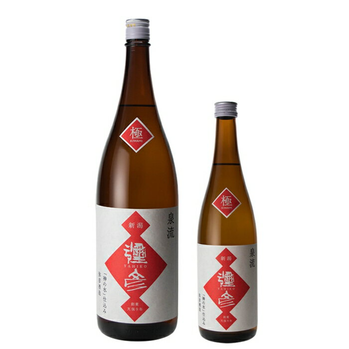 (産地直送)泉流 彌彦 極 (きわみ) 720ml 1800ml 弥彦酒造