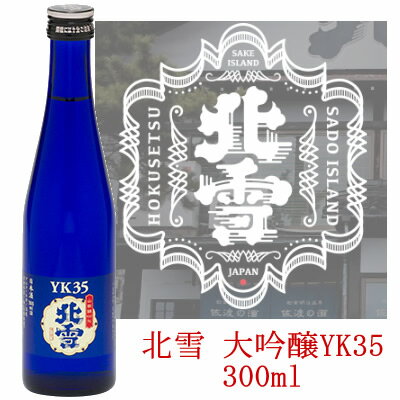 北雪 YK35 大吟醸300ml 北雪酒造 日本酒 大吟醸 ミニボトル[化粧箱入り]日本酒 日本酒 お酒 ギフト プレゼント 贈答 贈り物 おすすめ 新潟 熱燗 冷酒 辛口 甘口 お中元 お歳暮 正月 父の日 有名 限定 話題