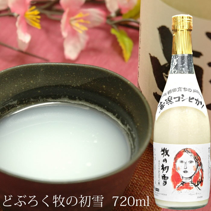 (産地直送) クール便発送 牧の初雪 720ml 農家民宿どぶろく荘 新潟県上越 甘口 低アルコール 飲みやすい どぶろく 濁酒 濁り酒 お土産 ギフト プレゼ...