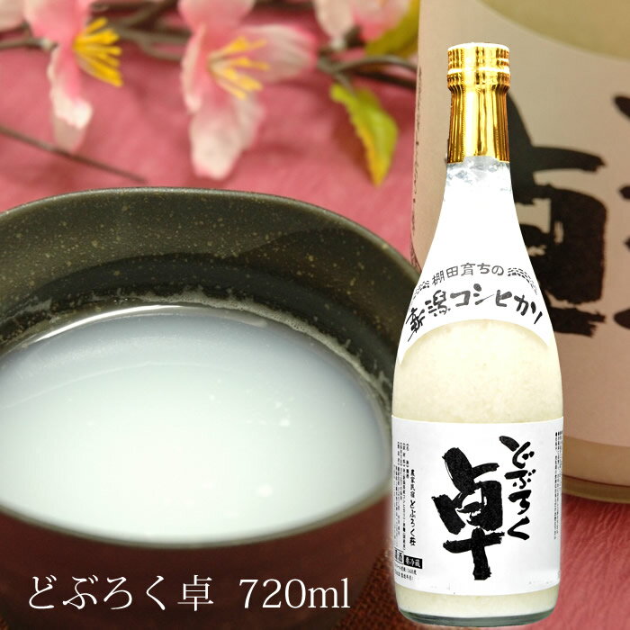 (産地直送) クール便発送 どぶろく卓 720ml 農家民宿どぶろく荘 新潟県上越 どぶろく 濁酒 濁り酒 お土産 ギフト プレゼント 父の日 母..