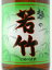 【蔵元直送】越の若竹 無糖酒普通 1800ml 日本酒 お酒 ギフト プレゼント 贈答 贈り物 おすすめ 新潟 熱燗 冷酒 辛口 甘口 お中元 お歳暮 正月 父の日 有名 限定 話題 人気 旨い 美味しい ランキング メッ