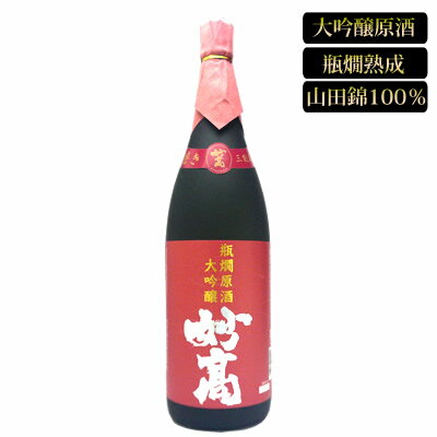 瓶燗大吟醸原酒 妙高 1.8L妙高酒造 日本酒 大吟醸 日本酒 お酒 ギフト プレゼント 贈答 贈り物 おすすめ 新潟 熱燗 冷酒 辛口 甘口 お中元 お歳暮 正月 父の日 有名 限定 話題 人気 旨い 美味しい ランキング メッセー