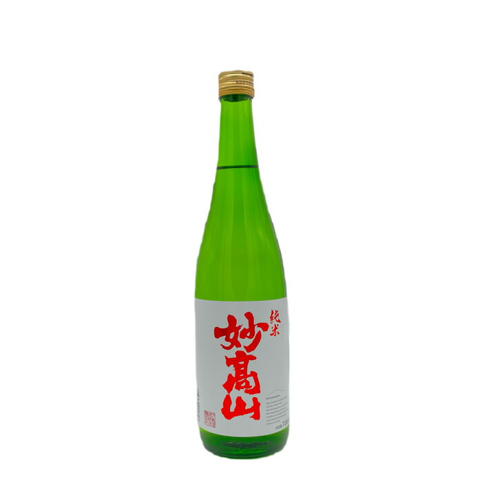 妙高山 純米 720ml 妙高酒造 純米酒 日本酒 お酒 ギフト プレゼント 贈答 贈り物 おすすめ 新潟 熱燗 冷酒 辛口 甘口 父の日 有名 限定 話題 人気 旨い 美味しい